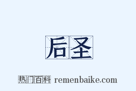 后圣是什么意思的图片